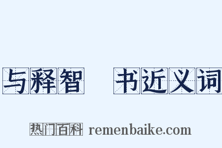 与释智顗书近义词是什么意思的图片